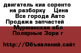 двигатель киа соренто D4CB на разборку. › Цена ­ 1 - Все города Авто » Продажа запчастей   . Мурманская обл.,Полярные Зори г.